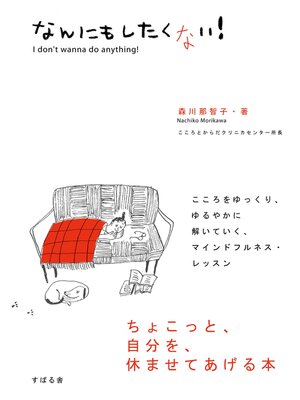 cover image of なんにもしたくない!